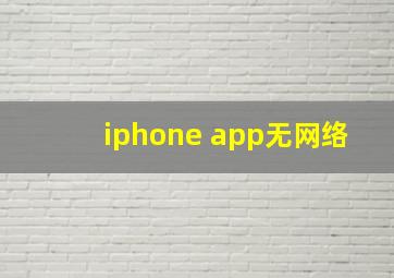 iphone app无网络